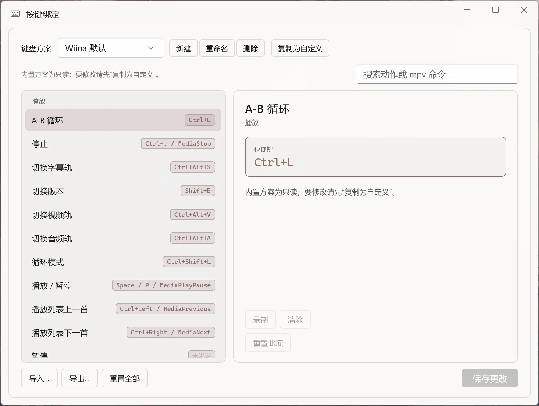 Wiina 快捷键编辑器，左侧动作列表，右侧当前键位