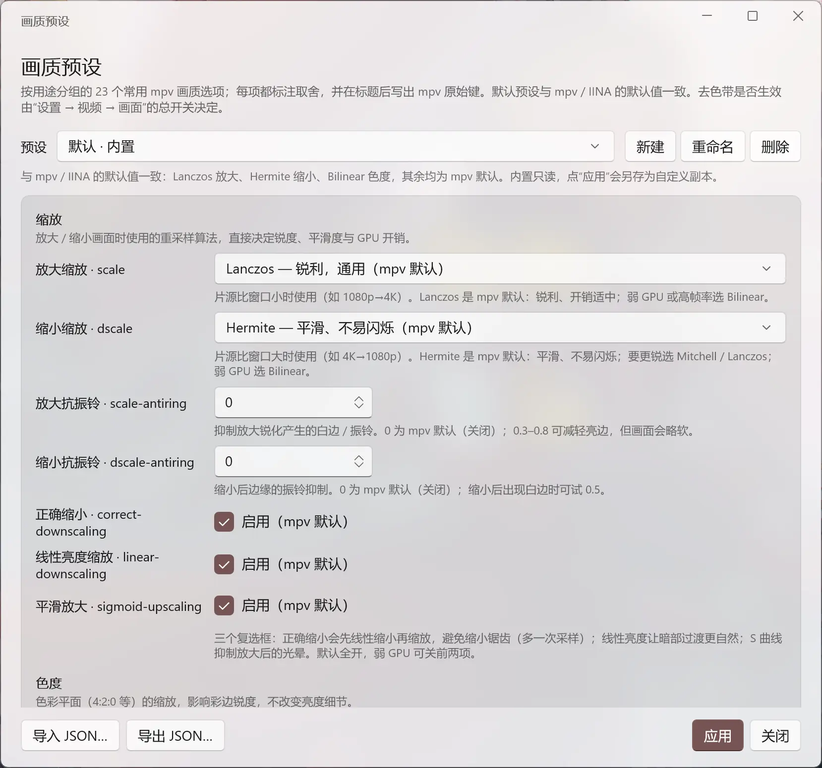 Wiina 画质预设编辑器，按组展示缩放与色度选项